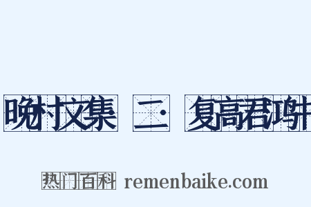 晚村文集·二·复高君鸿书是什么意思的图片